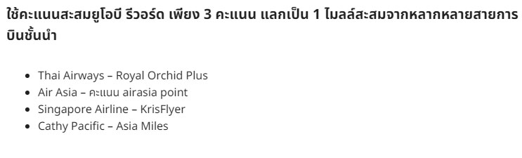 แลกไมลส์สายการบินอะไร กี่คะแนน = 1 ไมล์