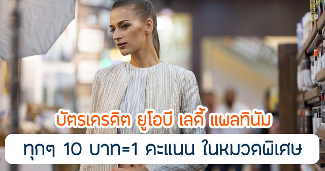 รับคะแนนสะสม รีวอร์ด 1 คะแนน เมื่อใช้จ่ายผ่านบัตรเครดิต ครบทุก 10 บาท สำหรับหมวดหมู่ที่กำหนด