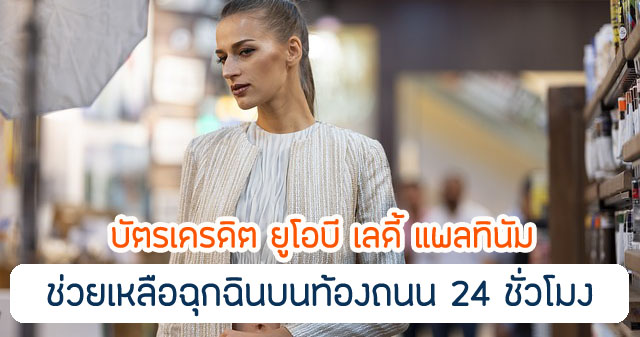 บริการช่วยเหลือฉุกฉินบนท้องถนนทั่วประเทศ