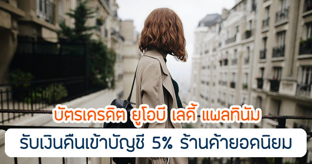 เครดิตเงินคืน 5% ซุปเปอร์มาร์เก็ต