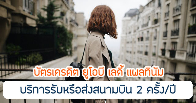 เหนือระดับสำหรับคุณผู้หญิงด้วย รถรับหรือส่งสนามบินดอนเมือง หรือ สุวรรณภูมิ สูงสุด 2 ครั้งต่อปี