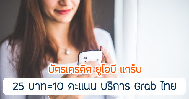 คะแนนสะสมยูโอบีรีวอร์ด X10 รับคะแนนสะสม รีวอร์ด 10 คะแนน เมื่อใช้จ่ายผ่านบัตรเครดิต ครบทุก 25 บาท บนบริการ Grab