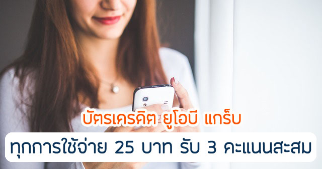 คะแนนสะสมยูโอบีรีวอร์ด X3 รับคะแนนสะสม รีวอร์ด 3 คะแนน เมื่อใช้จ่ายผ่านบัตรเครดิต ครบทุก 25 บาท ในหมวดที่กำหนด