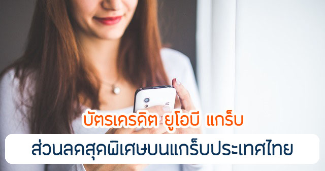 ส่วนลดสำหรับบริการ Grab รับส่วนลดการเดินทางสูงสุดมากถึง 15% รับส่วนลดค่าส่ง (สูงสุด 15 บาท/ครั้ง)