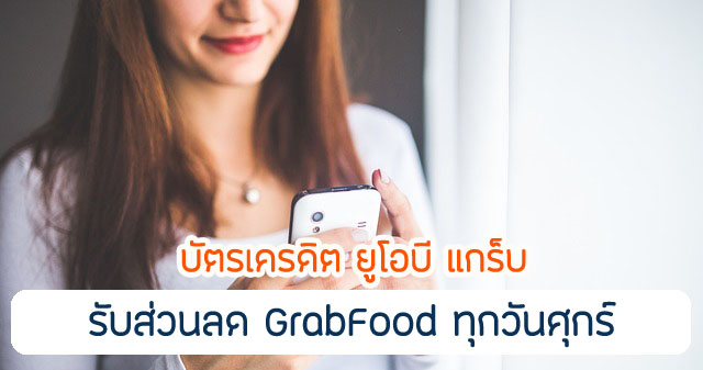 ฟรีเครื่องดื่มหรือขนมผ่าน GrabFood (จำกัดสิทธิ 1 ครั้ง/บัตร/สัปดาห์) เฉพาะร้านค้าที่เข้าร่วมรายการ ในทุกวันศุกร์