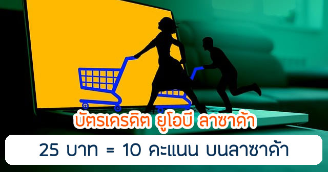 รับคะแนนสะสม รีวอร์ด 10 คะแนน เมื่อใช้จ่ายผ่านบัตรเครดิต ครบทุก 25 บาท เพียงชำระผ่านบัตรเครดิตที่ ลาซาด้า ไทย