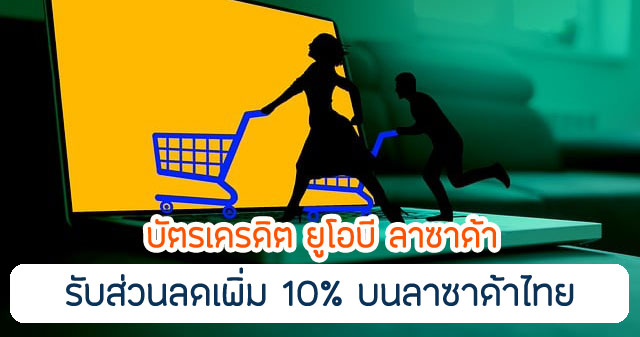 ลดเพิ่มอีก 10% ที่ Lazada ไทย