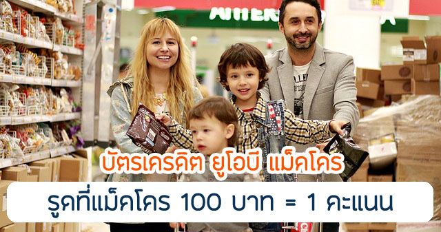 ที่ห้าง Makro ทุกสาขา รับคะแนนสะสม รีวอร์ด 1 คะแนน เมื่อใช้จ่ายผ่านบัตรเครดิต ครบทุก 100 บาท