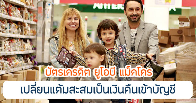 แลกคะแนนสะสมในบัตรฯเป็นเครดิตเงินคืนสูงสุด 100% (Pay with Points)