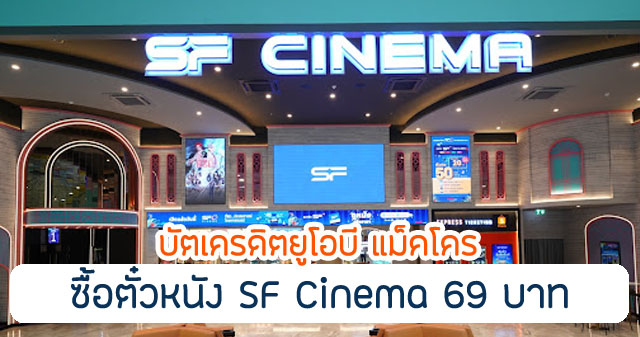 รับสิทธิ์ซื้อบัตรชมภาพยนตร์ 69 บาท/ที่นั่ง ในเครือ เอส เอฟ ซีเนม่า