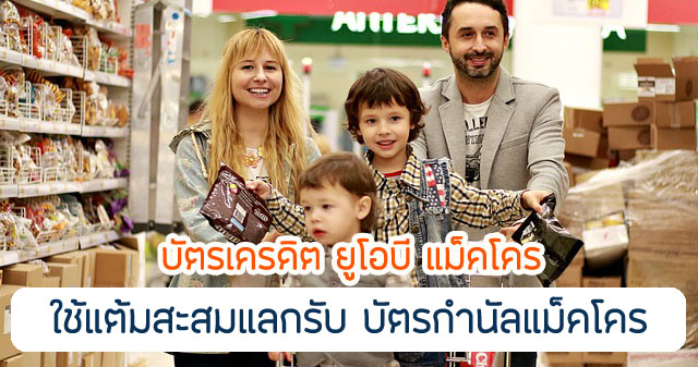 คะแนนสะสมจำนวน 5,500 แต้ม แลกบัตรกำนัล Makro มูลค่า 500 บาท