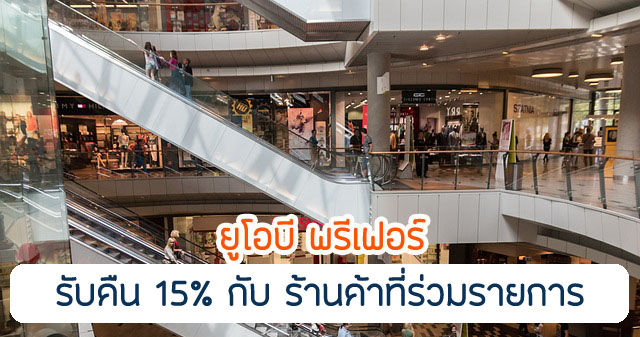 เครดิตเงินคืน 15% ณ ร้านค้าที่เข้าร่วมรายการ