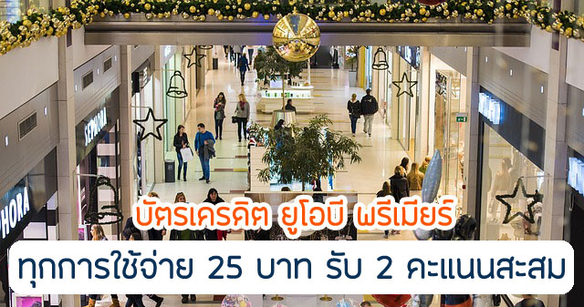 รับคะแนนสะสม รีวอร์ด 2 คะแนน เมื่อใช้จ่ายผ่านบัตรเครดิต ครบทุก 25 บาท