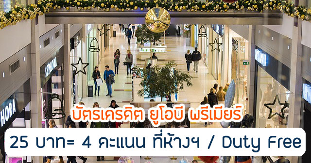 UOB Rewards X4 รับคะแนนสะสม รีวอร์ด 4 คะแนน เมื่อใช้จ่ายผ่านบัตรเครดิต ครบทุก 25 บาท ณ ห้างสรรพสินค้า และร้านค้าปลอดภาษี