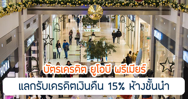 แลกรับเงินคืนสูงสุด 15%ศูนย์การค้ายอดนิยม