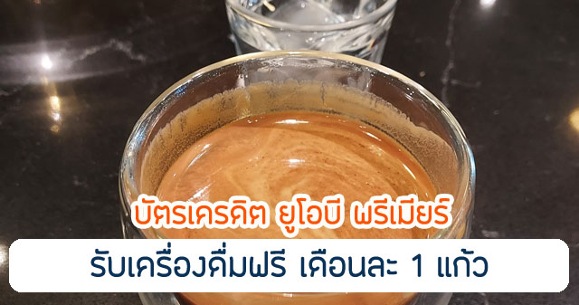 รับเครื่องดื่มฟรีทุกเดือน เดือนละ 1 แก้ว ที่ร้านเครื่องดื่มยอดนิยม