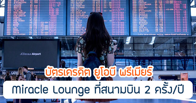 รับสิทธิ์เข้าใช้บริการห้องรับรองพิเศษ Miracle Lounge ณ สนามบิน ที่มีทั้งอาหาร เครื่องดื่ม และสิ่งอำนวยความสะดวกอื่นๆอีกมากมาย สูงสุด 2 ครั้งต่อปี