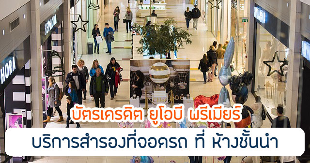 บริการที่จอดรถสำรองพิเศษ ที่ ห้างสรรพสินค้า