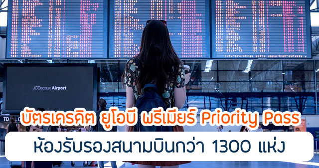 บริการห้องรับรองพิเศษผ่าน Priority Pass ณ สนามบินกว่า 1,300 แห่ง ทั่วโลก ไม่จำกัดจำนวนครั้ง