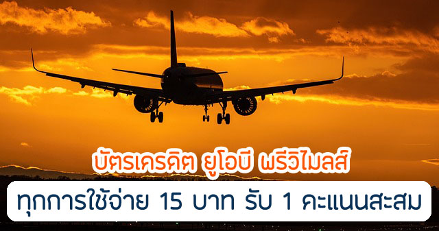 รับคะแนนสะสม รีวอร์ด 1 คะแนน เมื่อใช้จ่ายผ่านบัตรเครดิต ครบทุก 15 บาท