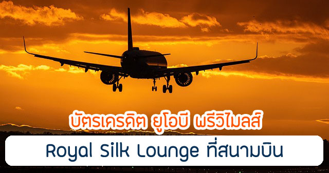 รับสิทธิ์เข้าใช้บริการห้องรับรองพิเศษ Royal Silk Lounge ณ สนามบิน ที่มีทั้งอาหาร เครื่องดื่ม และสิ่งอำนวยความสะดวกอื่นๆอีกมากมาย สูงสุด 2 ครั้งต่อปี