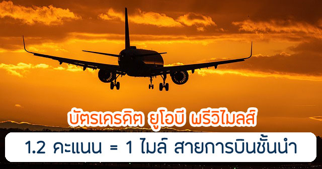 แลกอย่างง่ายดาย รางวัลเที่ยวบิน 1.2 คะแนนสะสมยูโอบีรีวอร์ด แลกเป็น 1 ไมล์ รอยัล ออร์คิด พลัส , คริสฟลายเออร์ และ เอเชีย ไมล์