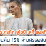 คุ้มกว่าไหมกับ UOB Ladys Cash Back 15% มีเงื่อนไขอะไรบ้าง