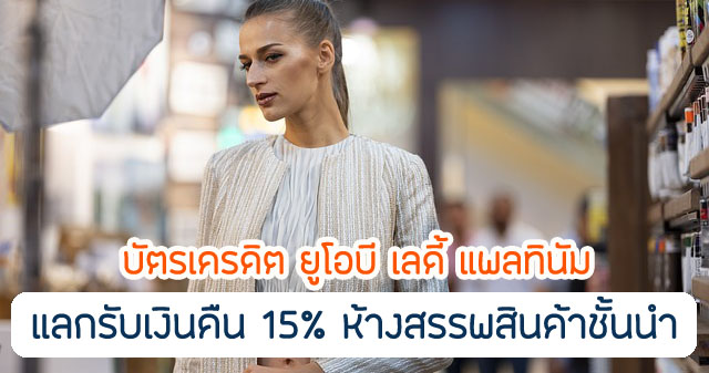 คุ้มกว่าไหมกับ UOB Ladys Cash Back 15% มีเงื่อนไขอะไรบ้าง