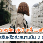 คุ้มกว่าไหมกับ UOB Ladys ฟรี รถรับส่งสนามบิน 2567 มีเงื่อนไขอะไรบ้าง