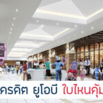 แนะนำสายช็อปปิ้ง สมัครบัตรเครดิต UOB แบบไหนดี 2567 โปรคุ้มสุด!