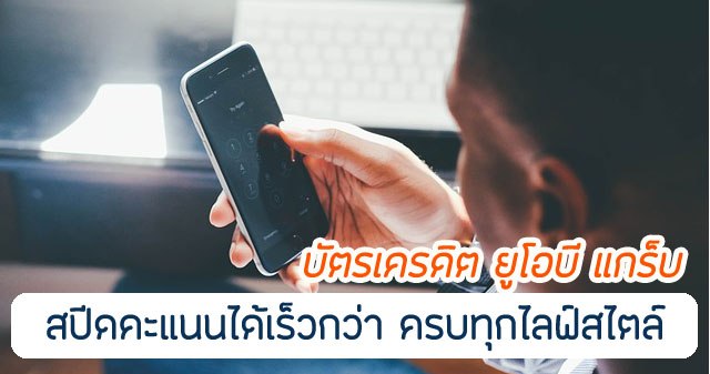 สิทธิประโยชน์ UOB Grab สมัครคุ้มไหม ใช้ทำอะไรได้บ้าง