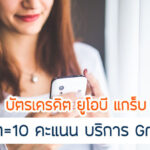 คุ้มกว่าไหมกับ UOB Grab คิดคะแนนยังไง มีเงื่อนไขอะไรบ้าง