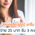 UOB Grab ร้านค้าออนไลน์, แฟชั่น, ห้างสรรพสินค้า มีเงื่อนไขอะไรบ้าง