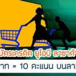 คุ้มกว่าไหมกับ UOB Lazada คิดคะแนนยังไง มีเงื่อนไขอะไรบ้าง