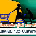 คุ้มกว่าไหมกับ UOB Lazada ลดเพิ่มได้อีก 10% มีเงื่อนไขอะไรบ้าง