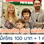 บัตรเครดิตที่ใช้กับแม็คโคร ซื้อของ makro ที่คุ้มที่สุด ในปี 2567/2024