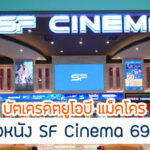 คุ้มกว่าไหมกับ UOB Makro ดูหนัง SF ราคา 69 บาท มีเงื่อนไขอะไรบ้าง