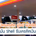 คุ้มกว่าไหมกับ UOB Makro เติมน้ำมันปั้ม Shell มีเงื่อนไขอะไรบ้าง