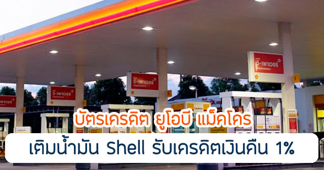 คุ้มกว่าไหมกับ UOB Makro เติมน้ำมันปั้ม Shell มีเงื่อนไขอะไรบ้าง