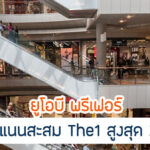 UOB Preferred Central ทุกสาขา Robinson Tops มีเงื่อนไขอะไรบ้าง