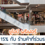 คุ้มกว่าไหมกับ UOB Preferred เครดิตเงินคืน 15% มีเงื่อนไขอะไรบ้าง