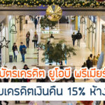 UOB Premier แลกรับคืน 15% เดอะมอลล์และเซ็นทรัล มีเงื่อนไขอะไร