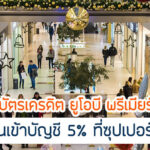 UOB Premier รับเครดิตเงินคืนที่ Central และ Tops มีเงื่อนไขอะไรบ้าง