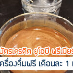 UOB Premier เครื่องดื่มฟรี 2567 ร้านไหนบ้าง มีเงื่อนไขอะไรบ้าง