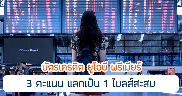 UOB Premier แลกไมลส์สายการบินอะไร กี่คะแนน = 1 ไมล์ เงื่อนไข