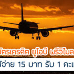 คุ้มกว่าไหมกับ UOB Privimiles 1 คะแนนสะสมกี่บาท มีเงื่อนไขอะไรบ้าง