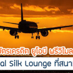 คุ้มกว่า UOB Privimiles เข้าฟรี Royal Silk Lounge มีเงื่อนไขอะไรบ้าง