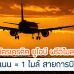 คุ้มกว่าไหมกับ UOB Privimiles แลกไมล์การบินไทย มีเงื่อนไขอะไรบ้าง