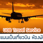 คุ้มกว่า UOB Privimiles คะแนนแลกอะไรได้บ้าง มีเงื่อนไขอะไรบ้าง