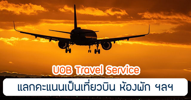 คุ้มกว่า UOB Privimiles คะแนนแลกอะไรได้บ้าง มีเงื่อนไขอะไรบ้าง